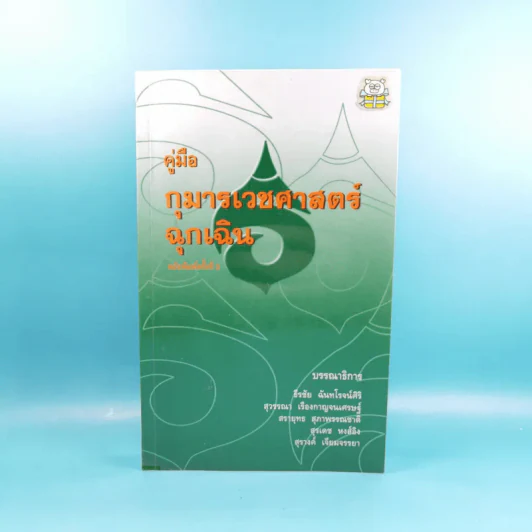 คู่มือกุมารเวชศาสตร์ฉุกเฉิน รูปที่ 1