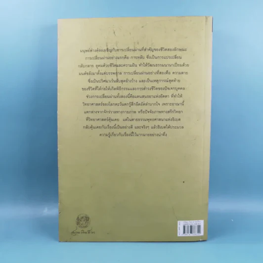 การหลับ การฝัน และการตาย - สำรวจจิตไปกับองค์ทะไลลามะ รูปที่ 2