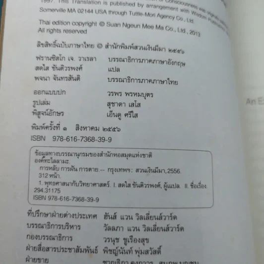 การหลับ การฝัน และการตาย - สำรวจจิตไปกับองค์ทะไลลามะ รูปที่ 8