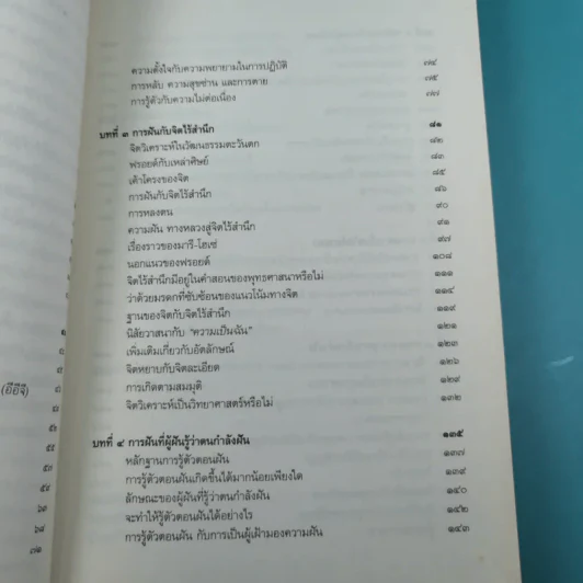 การหลับ การฝัน และการตาย - สำรวจจิตไปกับองค์ทะไลลามะ รูปที่ 13
