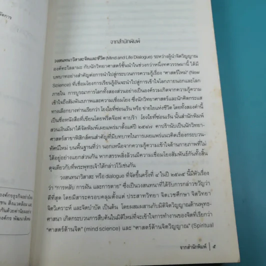 การหลับ การฝัน และการตาย - สำรวจจิตไปกับองค์ทะไลลามะ รูปที่ 10