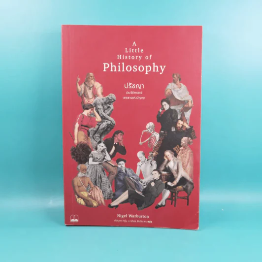 A Little History of Philosophy ปรัชญาประวัติศาสตร์ สายธารแห่งปัญญา - Nigel Warburton รูปที่ 1