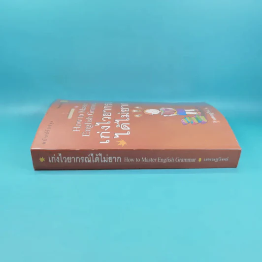 How to Master English Grammar เก่งไวยากรณ์ได้ไม่ยาก - เศรษฐวิทย์ รูปที่ 3