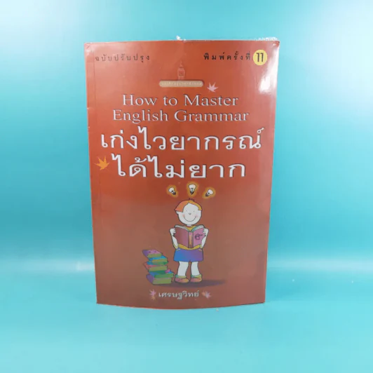 How to Master English Grammar เก่งไวยากรณ์ได้ไม่ยาก - เศรษฐวิทย์ รูปที่ 1