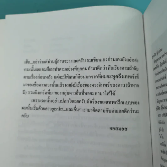 เทพกรีกกับดวงดาว - คอสมอส รูปที่ 11
