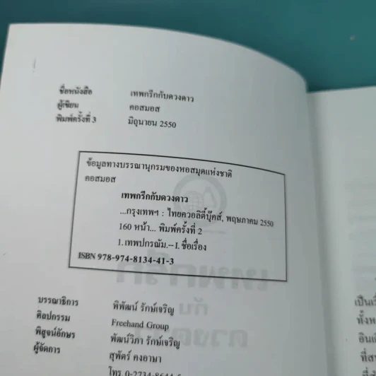 เทพกรีกกับดวงดาว - คอสมอส รูปที่ 8
