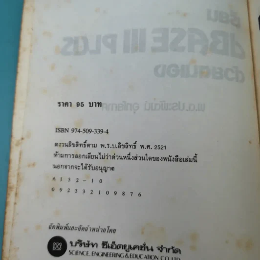 เรียน dBase III Plus ด้วยตนเอง - พ.ต.ประพัฒน์ อุทโยภาศ รูปที่ 8