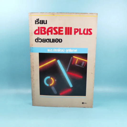 เรียน dBase III Plus ด้วยตนเอง - พ.ต.ประพัฒน์ อุทโยภาศ รูปที่ 1