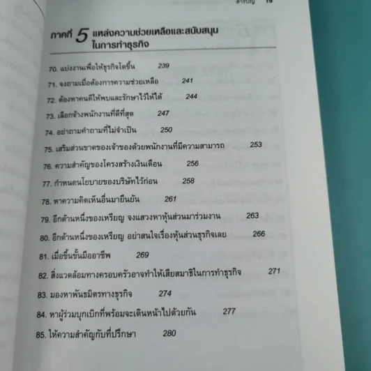 101 ประสบการณ์สร้างธุรกิจส่วนตัว Starting Your Own Business - Jan Norman รูปที่ 21