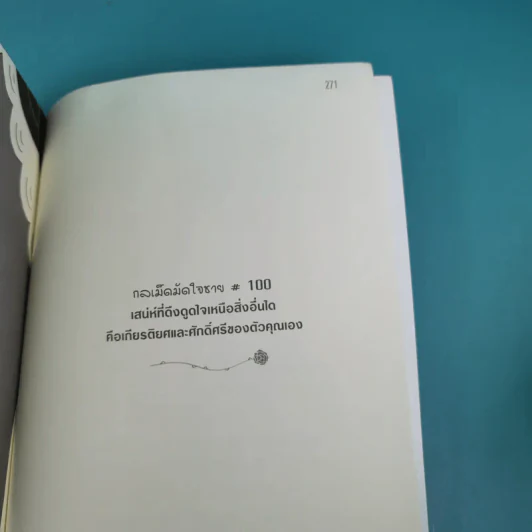 ผู้หญิงร้าย ผู้ชายรัก เล่ม 1 - Sherry Argov เขียน, กาละแมร์ แปล รูปที่ 17