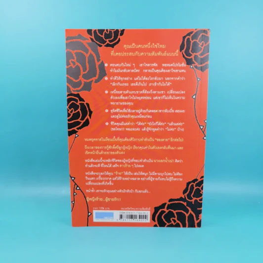 ผู้หญิงร้าย ผู้ชายรัก เล่ม 1 - Sherry Argov เขียน, กาละแมร์ แปล รูปที่ 2