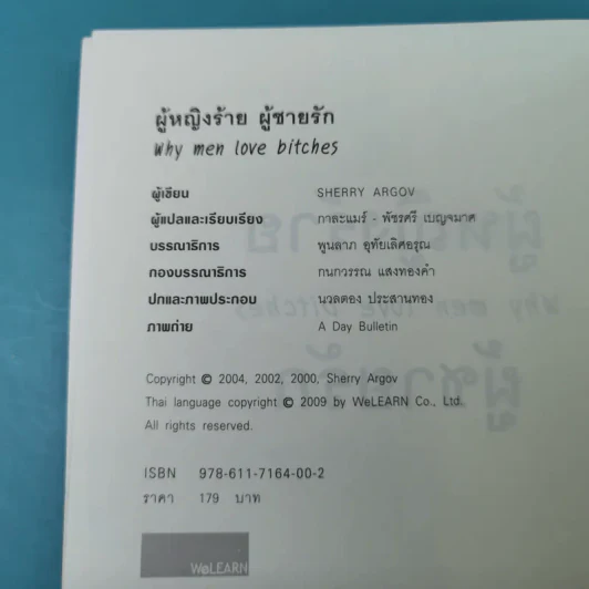 ผู้หญิงร้าย ผู้ชายรัก เล่ม 1 - Sherry Argov เขียน, กาละแมร์ แปล รูปที่ 8