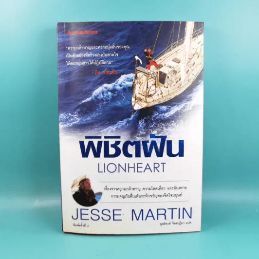 พิชิตฝัน Lionheart - Jesse Martin รูปที่ 1