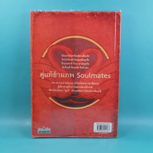 คู่แท้ข้ามภพ Soulmates - Richard Webster รูปที่ 2
