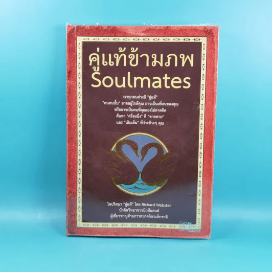 คู่แท้ข้ามภพ Soulmates - Richard Webster รูปที่ 1