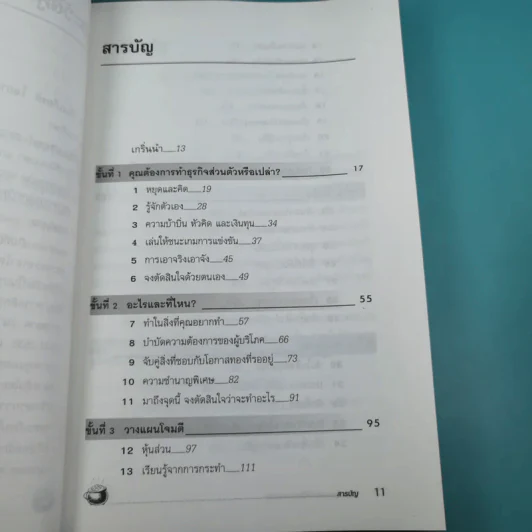 กลยุทธ์สู่ความสำเร็จในธุรกิจส่วนตัว - ดร.ก้องเกียรติ โอภาสวงการ รูปที่ 13