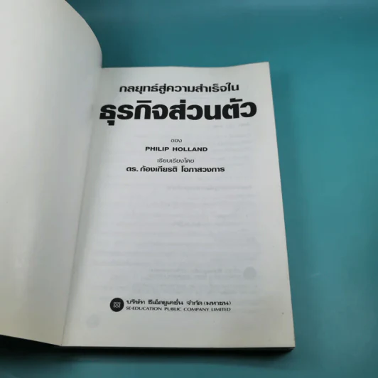 กลยุทธ์สู่ความสำเร็จในธุรกิจส่วนตัว - ดร.ก้องเกียรติ โอภาสวงการ รูปที่ 7