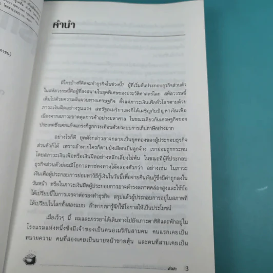 กลยุทธ์สู่ความสำเร็จในธุรกิจส่วนตัว - ดร.ก้องเกียรติ โอภาสวงการ รูปที่ 9