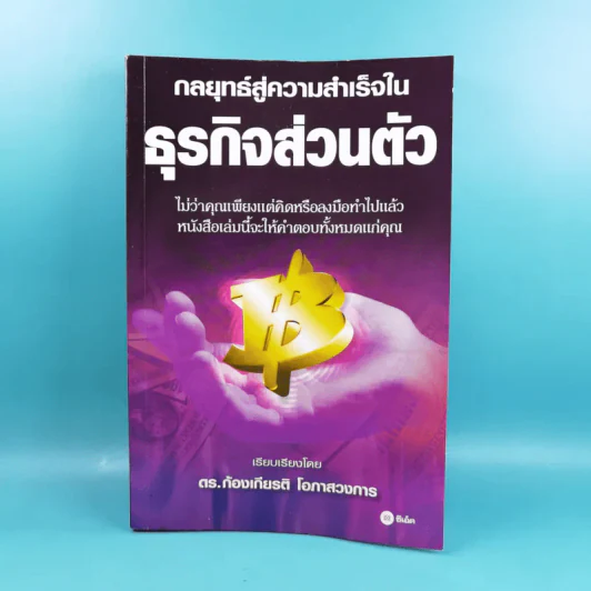 กลยุทธ์สู่ความสำเร็จในธุรกิจส่วนตัว - ดร.ก้องเกียรติ โอภาสวงการ รูปที่ 1