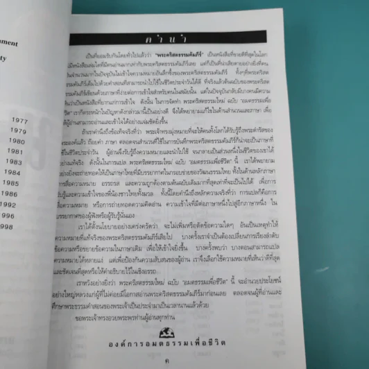 เส้นทางสู่ชัยชนะ พระคริสตธรรมคัมภีร์ภาคพันธสัญญาใหม่ ฉบับอมตธรรมเพื่อชีวิต รูปที่ 8
