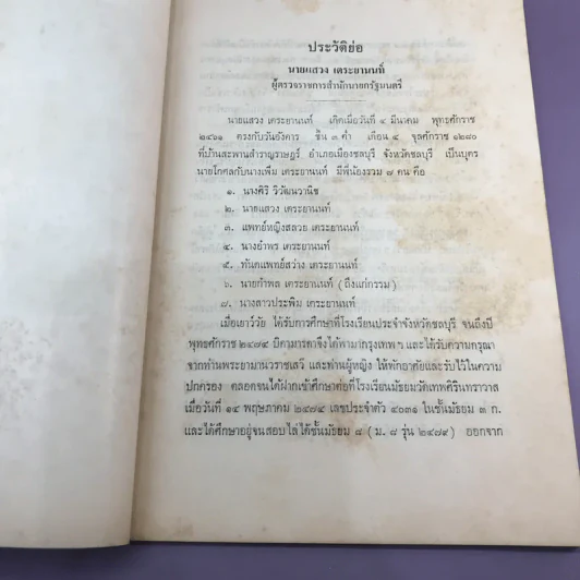 ประชุมนิทานพระราชนิพนธ์รัชกาลที่ 6 ภาค 1 - อนุสรณ์ในงานพระราชทานเพลิงศพ นายแสวง เตระยานนท์ รูปที่ 12