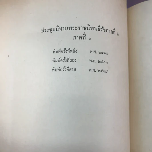 ประชุมนิทานพระราชนิพนธ์รัชกาลที่ 6 ภาค 1 - อนุสรณ์ในงานพระราชทานเพลิงศพ นายแสวง เตระยานนท์ รูปที่ 6