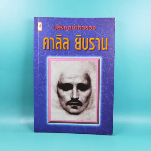 ปรัชญาน่าคิดของคาลิล ยิบราน รูปที่ 1