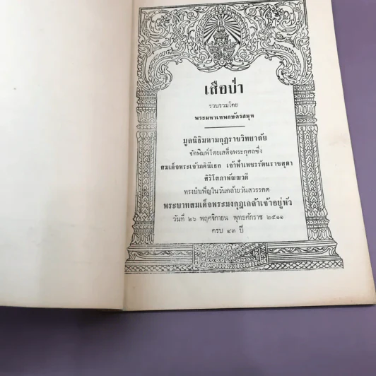 เสือป่า - พระมหาเทพกษัตรสมุห รูปที่ 6