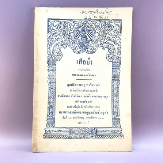 เสือป่า - พระมหาเทพกษัตรสมุห รูปที่ 1