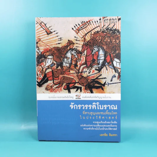 จักรวรรดิโบราณที่สาบสูญและชนเหี้ยมโหดในประวัติศาสตร์ - เอกชัย จันทรา รูปที่ 1