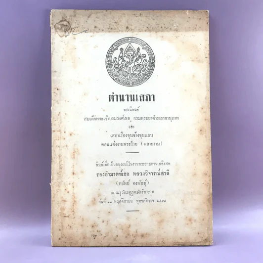 ตำนานเสภา - สมเด็จพระเจ้าบรมวงศ์เธอ กรมพระยาดำรงราชานุภาพ รูปที่ 1