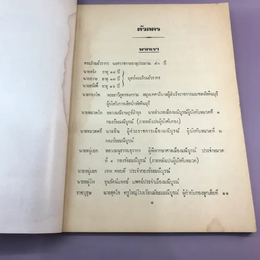 บทพระราชนิพนธ์ละครพูดเรื่อง หัวใจนักรบ - อนุสรณ์งานพระราชทานเพลิงศพ พันเอกจำรัส สุวรรณรัต รูปที่ 9
