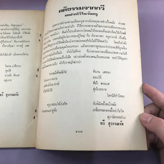 บทพระราชนิพนธ์ละครพูดเรื่อง หัวใจนักรบ - อนุสรณ์งานพระราชทานเพลิงศพ พันเอกจำรัส สุวรรณรัต รูปที่ 12