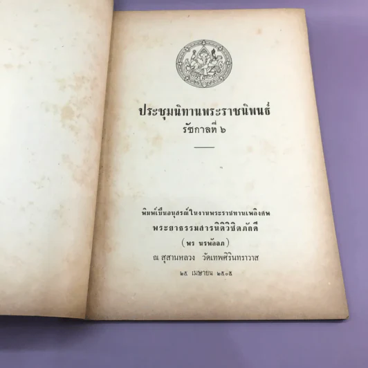 ประชุมนิทานพระราชนิพนธ์ รัชกาลที่ 6 - อนุสรณ์ในงานพระราชทานเพลิงศพ พระยาธรรมสารนติวิชิตภักดี รูปที่ 6