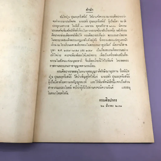 พระบรมราโชวาท - พระบาทสมเด็จพระมงกุฎเกล้าเจ้าอยู่หัว - อนุสรณ์งานฌาปนกิจศพ นายปลั่ง ปุณยฤทธิเสนี รูปที่ 8