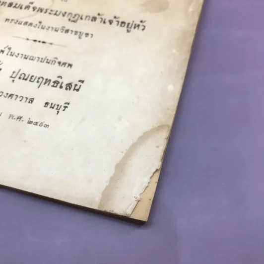 พระบรมราโชวาท - พระบาทสมเด็จพระมงกุฎเกล้าเจ้าอยู่หัว - อนุสรณ์งานฌาปนกิจศพ นายปลั่ง ปุณยฤทธิเสนี รูปที่ 6