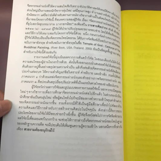 จิตรกรรมไทย สมัยรัชกาลที่ 3 ความคิดเปลี่ยน การแสดงออกก็เปลี่ยนตาม - ศ.ดร.สันติ เล็กสุขุม รูปที่ 10