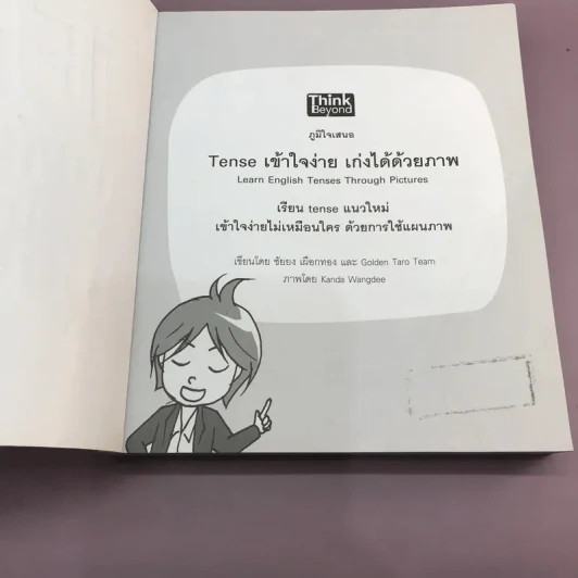 Tense เข้าใจง่าย เก่งได้ด้วยภาพ รูปที่ 6