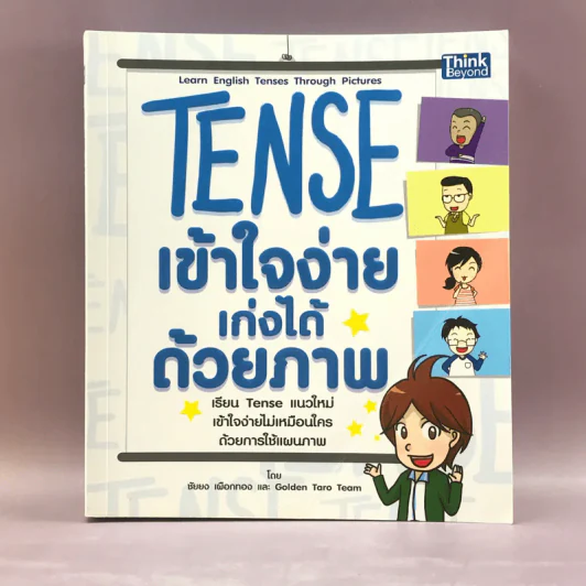 Tense เข้าใจง่าย เก่งได้ด้วยภาพ รูปที่ 1