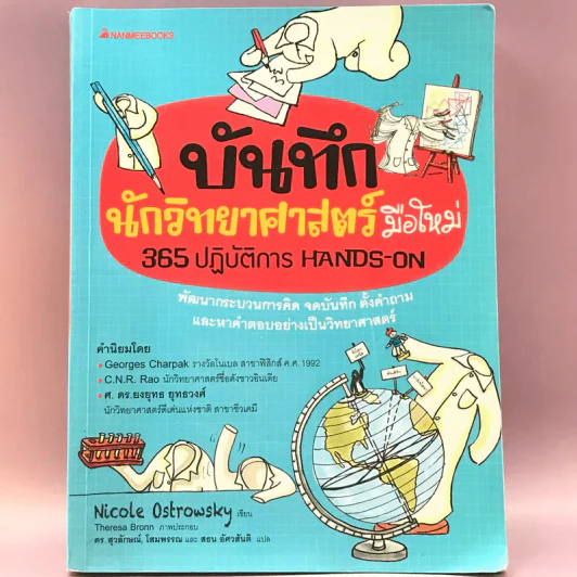 บันทึกนักวิทยาศาสตร์มือใหม่ - Nicole Ostrowsky รูปที่ 1