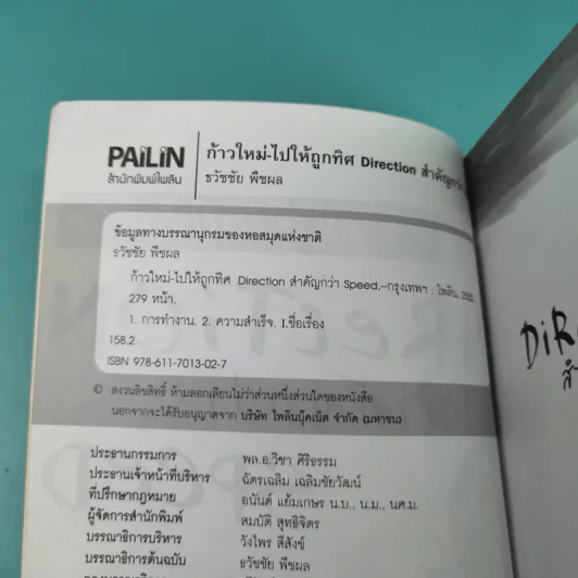 ก้าวใหม่ - ไปให้ถูกทิศ Direction สำคัญกว่า Speed - ธวัชชัย พืชผล รูปที่ 8