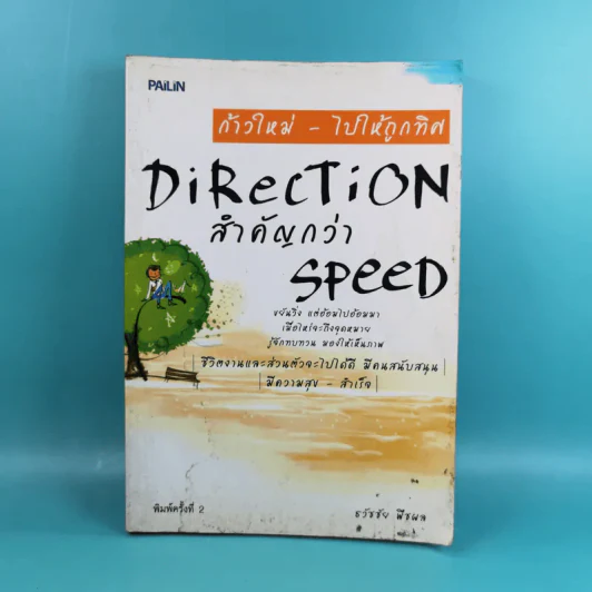 ก้าวใหม่ - ไปให้ถูกทิศ Direction สำคัญกว่า Speed - ธวัชชัย พืชผล รูปที่ 1