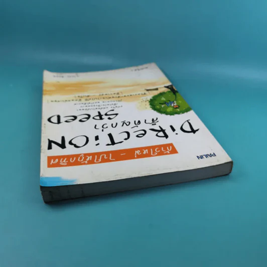 ก้าวใหม่ - ไปให้ถูกทิศ Direction สำคัญกว่า Speed - ธวัชชัย พืชผล รูปที่ 6