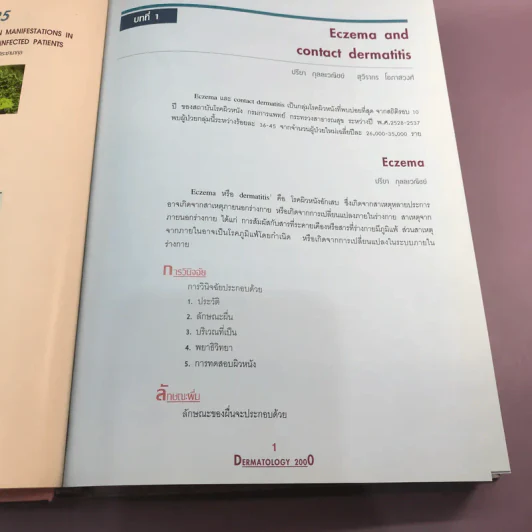 Dermatology 2000 ตำราโรคผิวหนังในเวชปฏิบัติปัจจุบัน รูปที่ 23