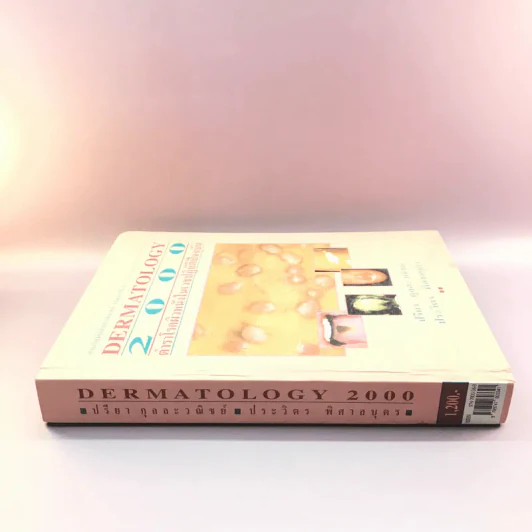 Dermatology 2000 ตำราโรคผิวหนังในเวชปฏิบัติปัจจุบัน รูปที่ 2
