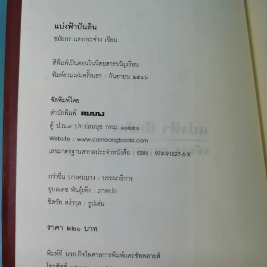 แบ่งฟ้าปันดิน - ชมัยภร แสงกระจ่าง รูปที่ 7