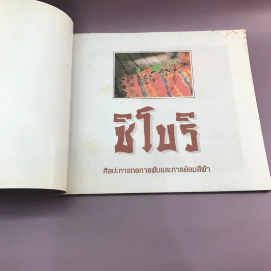 ศิลปะการทอการพับและการย้อมสีผ้า ชิโบริ รูปที่ 6