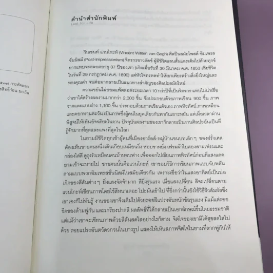 Lust for Life ไฟศิลป์ - เออร์วิง สโตน รูปที่ 8
