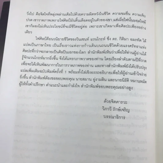 Lust for Life ไฟศิลป์ - เออร์วิง สโตน รูปที่ 9