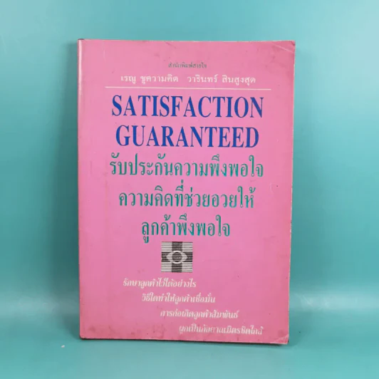 รับประกันความพึงพอใจ ความคิดที่ช่วยอวยให้ลูกค้าพึงพอใจ - เรณู ชูความคิด, วารินทร์ สินสูงสุด รูปที่ 1